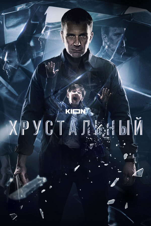 Хрустальный - постер сериала